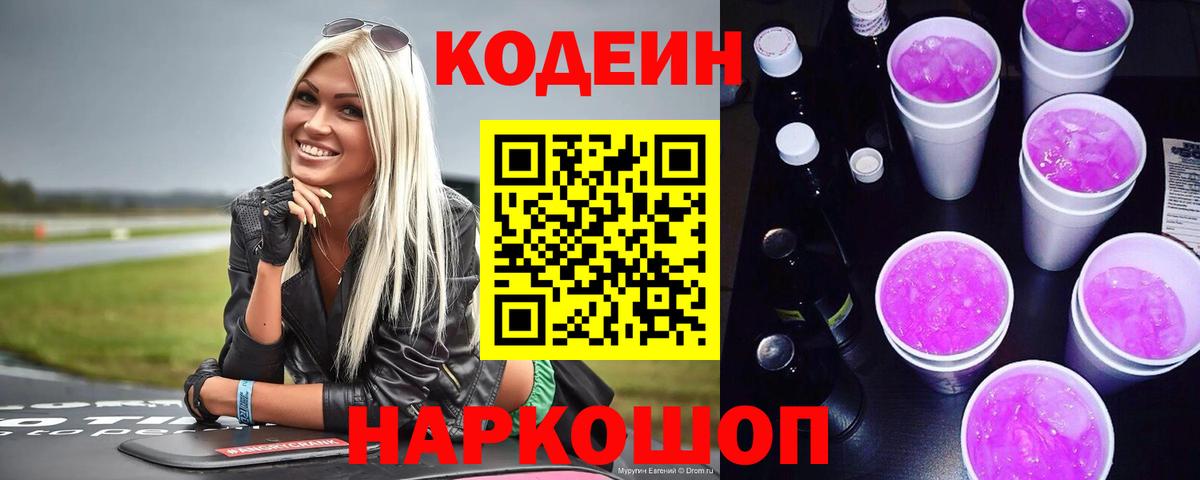 Codein напиток Lean (лин) Балтийск